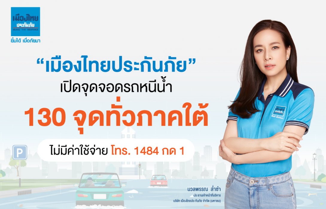 “เมืองไทยประกันภัย” เปิดจุดจอดรถหนีน้ำ 130 จุดทั่วภาคใต้ ลดความเสี่ยงรถยนต์จมน้ำ