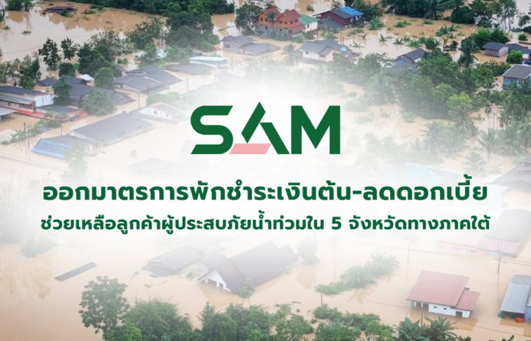 SAM ออกมาตรการพักชำระเงินต้น-ลดดอกเบี้ยสูงสุด 3 เดือน ช่วยเหลือลูกค้าผู้ประสบภัยน้ำท่วมใน 5 จังหวัดทางภาคใต้ เพื่อบรรเทาความเดือดร้อน