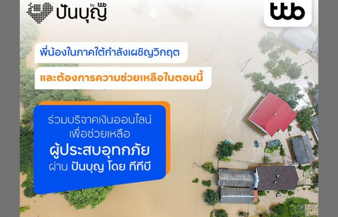 ทีทีบี สานพลังน้ำใจส่งต่อช่วยผู้ประสบภัยน้ำท่วมภาคใต้ ให้กับมูลนิธิต่างๆ ผ่านแพลตฟอร์ม “ปันบุญ” พร้อมสิทธิ์ลดหย่อนภาษีสูงสุด 2 เท่า