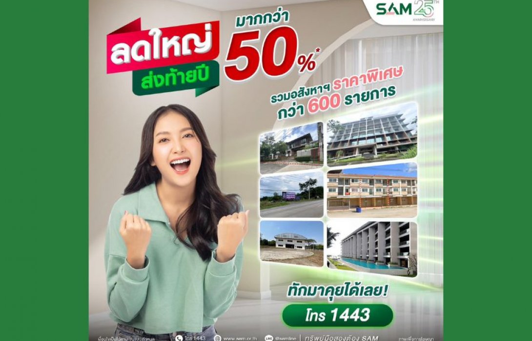 SAM งัดแคมเปญเด็ด “ลดใหญ่ ส่งท้ายปี” ขนทรัพย์ NPA กว่า 600 รายการ มูลค่ากว่า 3,000 ลบ. ลดสูงสุดมากกว่า 50%