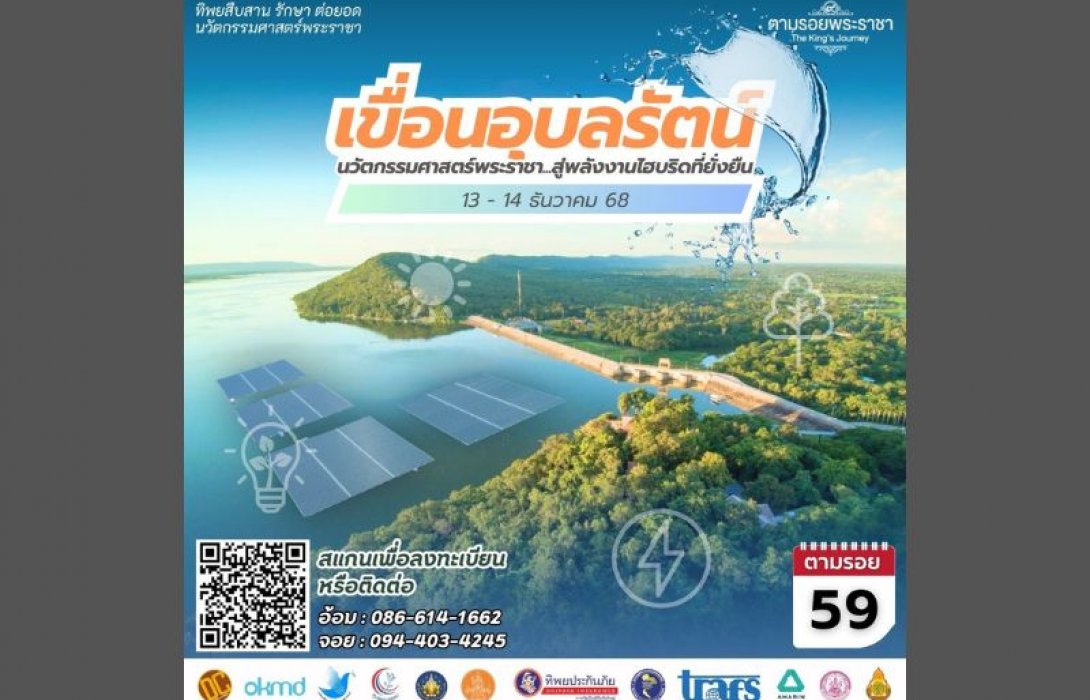 เชิญครู-อาจารย์ทั่วประเทศ และผู้ที่สนใจเข้าร่วมโครงการทิพยสืบสาน รักษา ต่อยอด นวัตกรรมศาสตร์พระราชา ครั้งที่ 59 เรียนรู้นวัตกรรมไฟฟ้าพลังงานสะอาดผ่านการศึกษาระบบ โซลาร์เซลล์ลอยน้ำไฮบริด