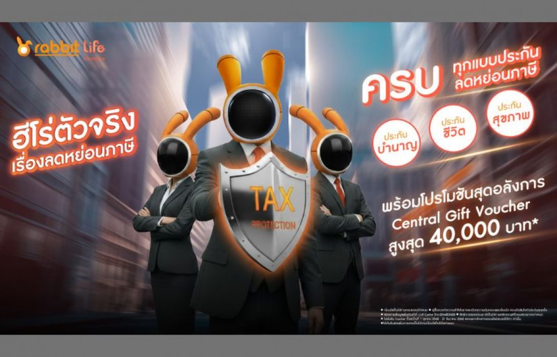 แรบบิท ประกันชีวิต ปล่อยหมัดเด็ดโค้งสุดท้ายปี’ 68 ส่งแคมเปญ ‘ฮีโร่ตัวจริง เรื่องลดหย่อนภาษี’ ย้ำผู้นำประกันชีวิตด้าน Tax Saving Solutions สำหรับคนรุ่นใหม่ ช่วยคนไทยบริหารภาษีและแผนการเงินครบทุกมิติ