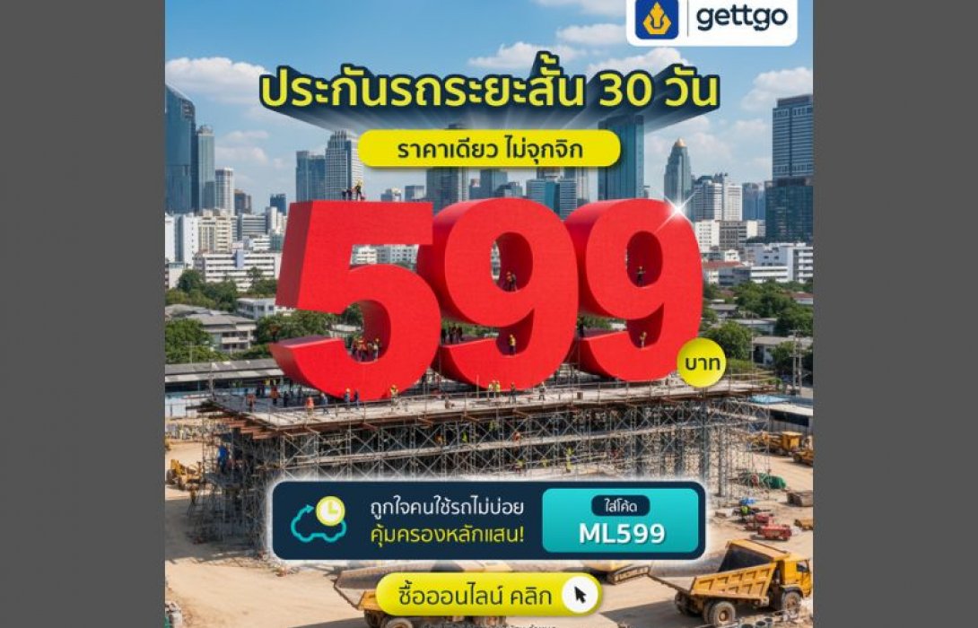gettgo ขอบคุณความไว้วางใจจากลูกค้าทั่วประเทศ แจกโปรประกันรถระยะสั้น จากวิริยะประกันภัย ราคาเดียวเพียง 599 บาท