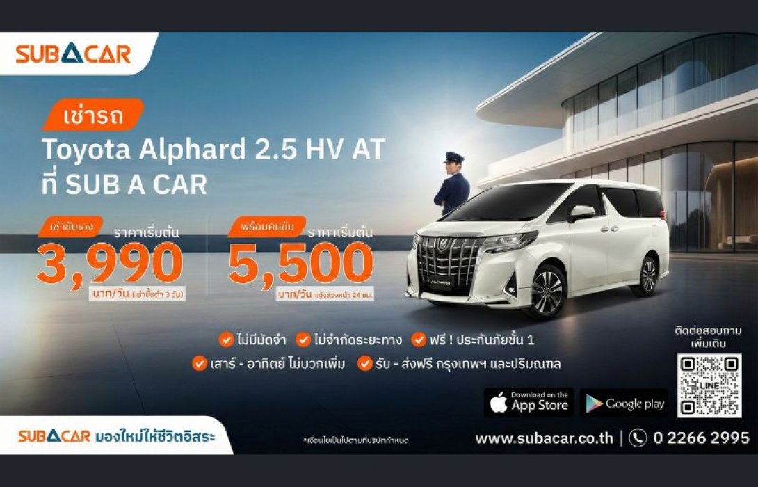 SUB A CAR ชูบริการใหม่ “Exclusive Alphard with Chauffeur” บริการเช่ารถอัลพาร์ดพร้อมคนขับ ตอบโจทย์ทั้งธุรกิจและครอบครัว