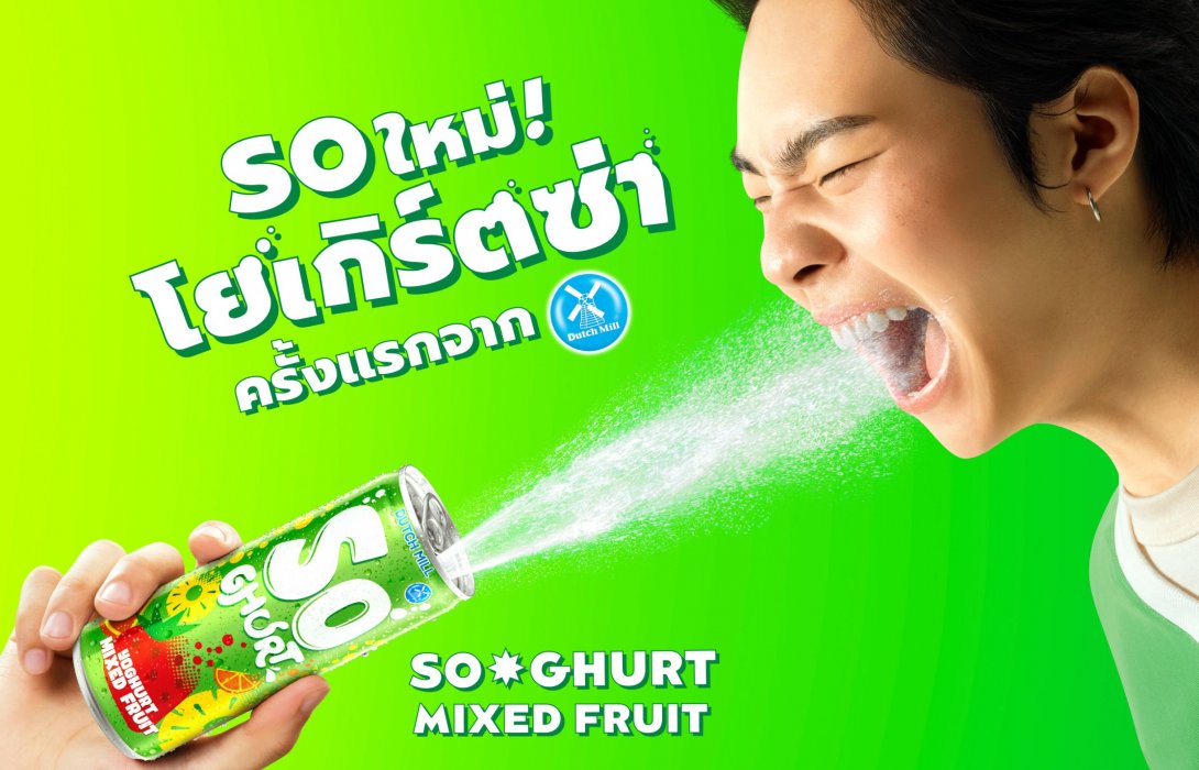Dutch Mill SoGhurt นำเสนอคอนเซ็ปต์ “เรียนก็สนุกได้!” ชวน LUSS x อ.อุ๊-อ.เผ่า ทำเพลงสูตรยาก เป็นเพลงซ่า ฟังติดหู Gen Z