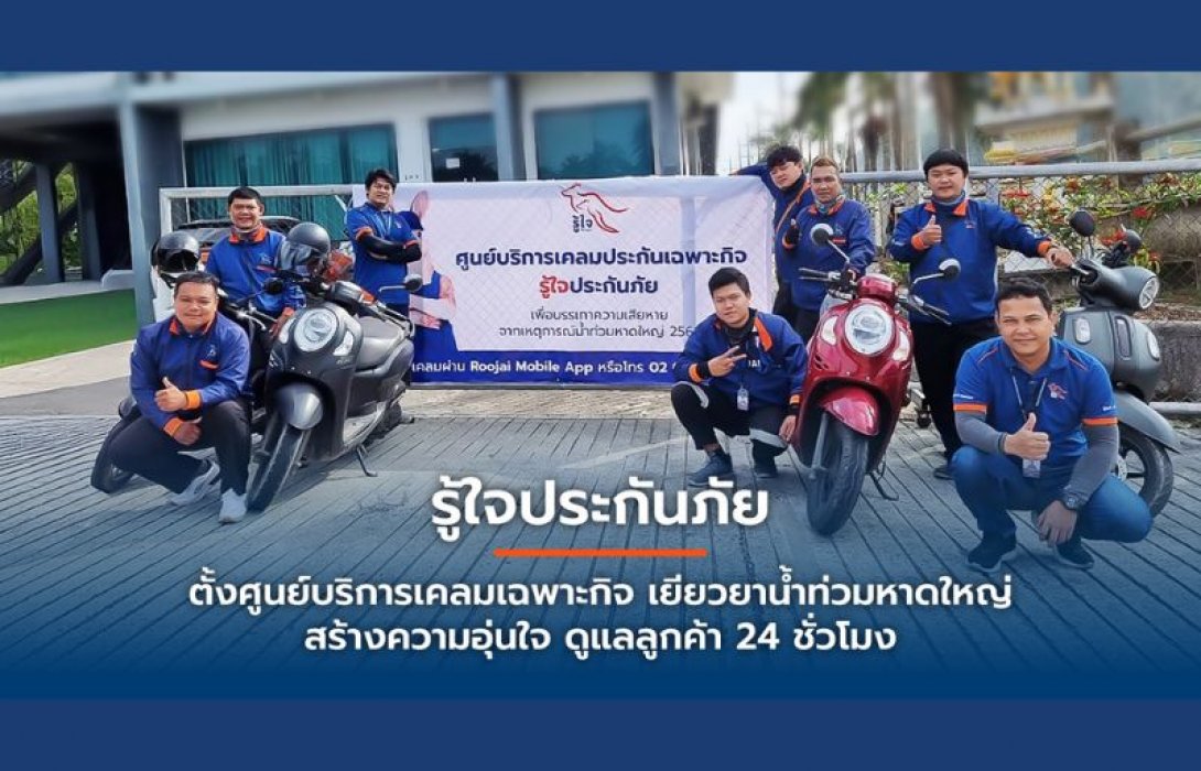 รู้ใจประกันภัยตั้งศูนย์บริการเคลมเฉพาะกิจ เยียวยาน้ำท่วมหาดใหญ่ สร้างความอุ่นใจ ดูแลลูกค้า 24 ชั่วโมง