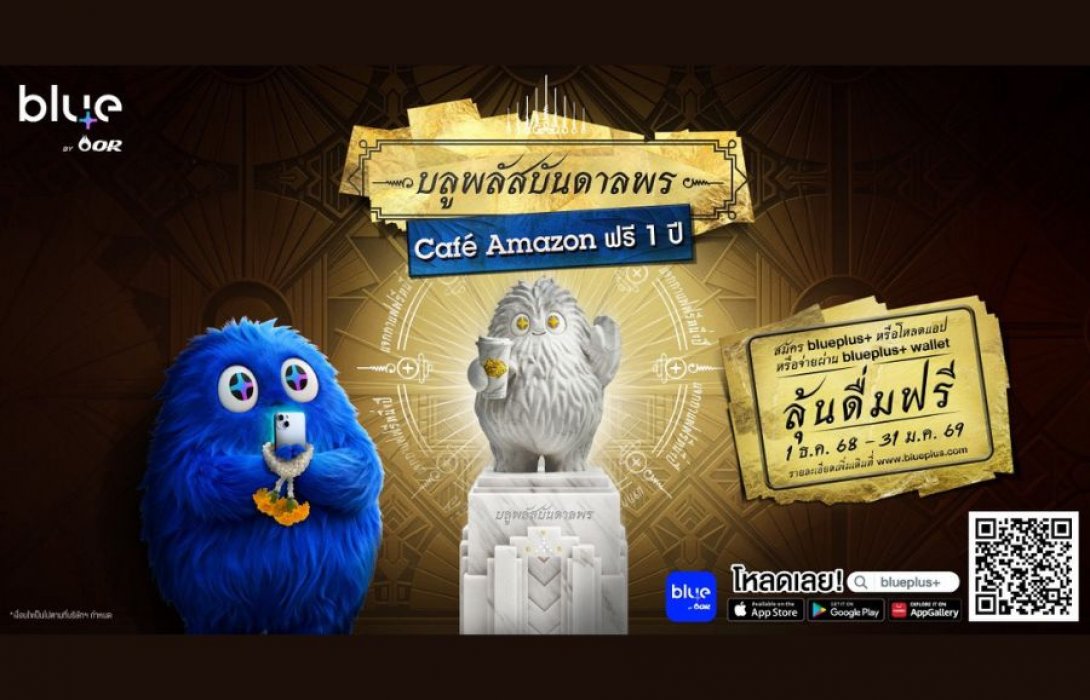 “blueplus+ App” จัดแคมเปญ “บลูพลัสบันดาลพร Café Amazon ฟรี 1 ปี” แทนคำขอบคุณสมาชิก 