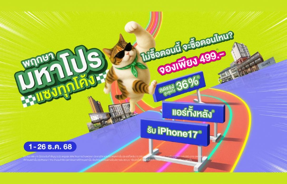 “พฤกษา” มัดรวมโครงการแนวราบ-แนวสูง กว่า 100 แห่ง ปล่อยแคมเปญแรง ส่งท้ายปีกับ “พฤกษา มหาโปร แซงทุกโค้ง” จองเพียง 499 บาท ลดสูงสุด 36% แจก iPhone 17 ฟรี    