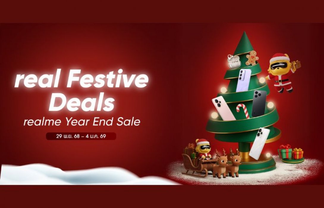 ช้อปมันส์รับปีใหม่! realme เปิดแคมเปญส่งท้ายปี “real Festive Deals – Year End Sale” จัดโปรแรงส่งท้ายปี พร้อมของขวัญสุดคุ้มให้ทุกการช้อป ตั้งแต่ 29 พ.ย. 68 – 4 ม.ค. 69