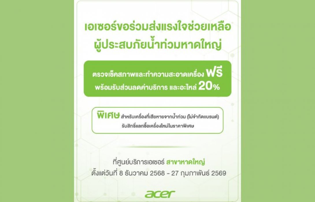 เอเซอร์ ส่งพลังน้ำใจช่วยผู้ประสบภัยน้ำท่วมหาดใหญ่และพื้นที่ใกล้เคียง เปิดบริการตรวจเช็ก–ทำความสะอาดเครื่องฟรี พร้อมส่วนลดอะไหล่ 20%