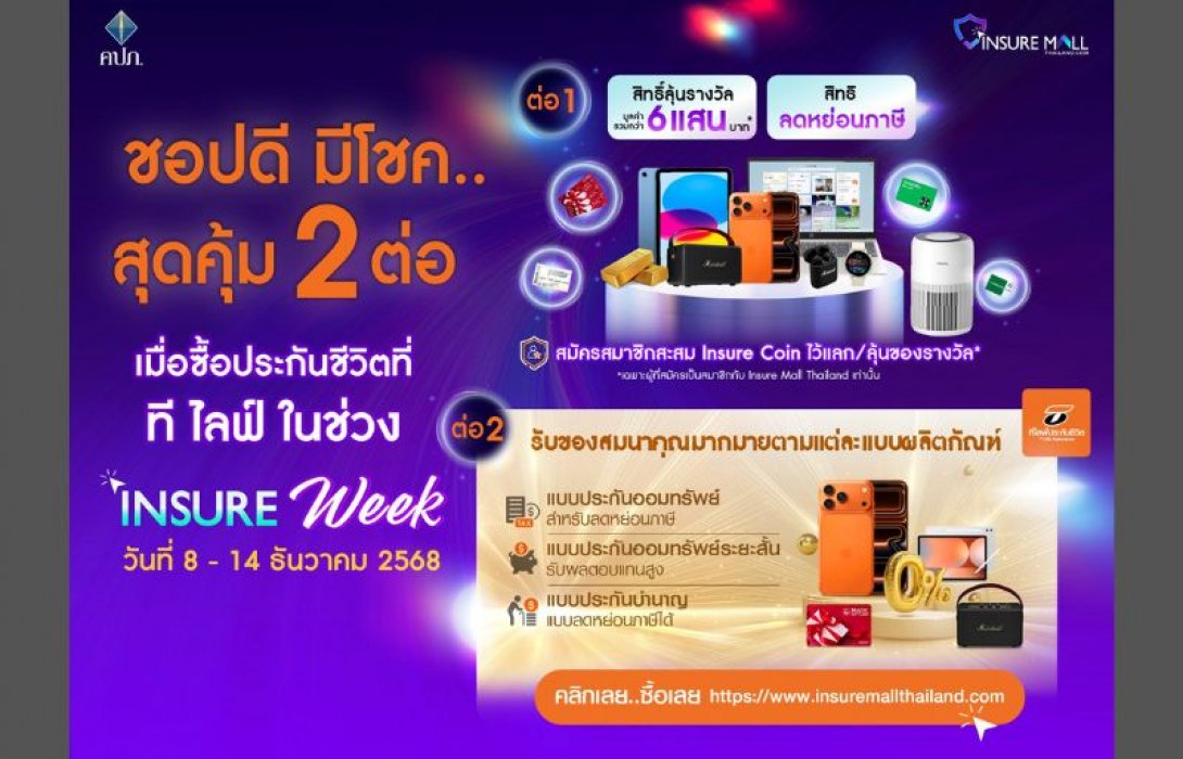 ที ไลฟ์ ประกันชีวิต ขนประกันออมทรัพย์พร้อมโปรโมชั่นจัดหนักในงาน 