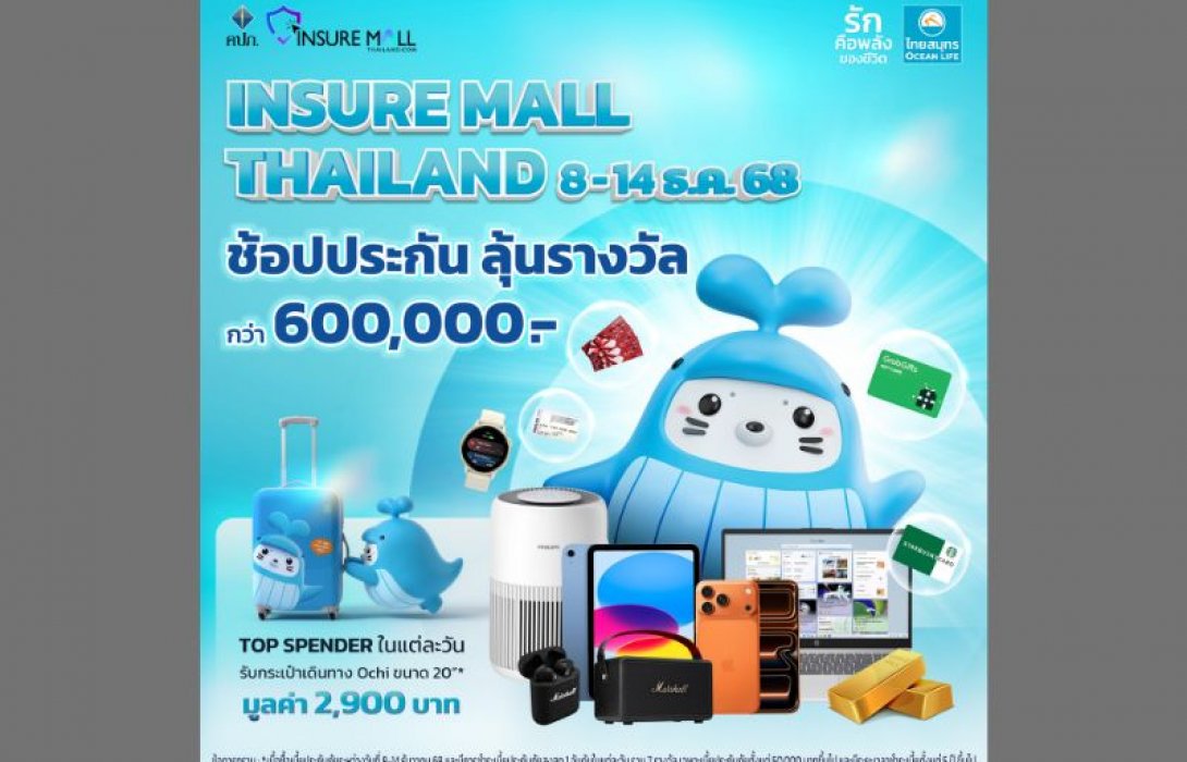 OCEAN LIFE ไทยสมุทร จัดเต็มส่งท้ายปี ด้วยประกันตัวท็อปที่ตอบโจทย์ทุกความต้องการ พร้อมโปรโมชันสุดว้าว!! ให้ได้ทั้งรับทั้งลุ้น ในงาน Insure Mall Thailand 2025