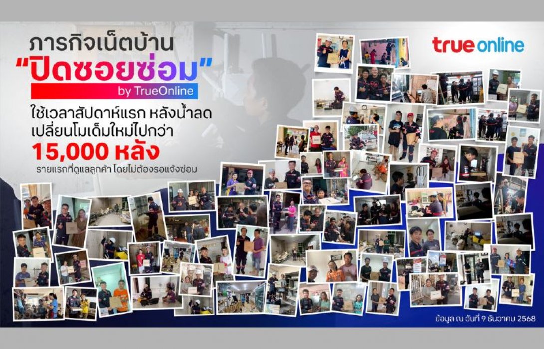 ทรูออนไลน์เร่งฟื้นฟูโครงข่ายหาดใหญ่ต่อเนื่องหลังน้ำลดสัปดาห์แรก ดูแลลูกค้าเปลี่ยนโมเด็มใหม่ไปกว่า 15,000 หลัง รายแรกที่ลงพื้นที่รุกภารกิจ “ปิดซอยซ่อม” ทันทีโดยไม่ต้องรอให้ลูกค้าแจ้ง