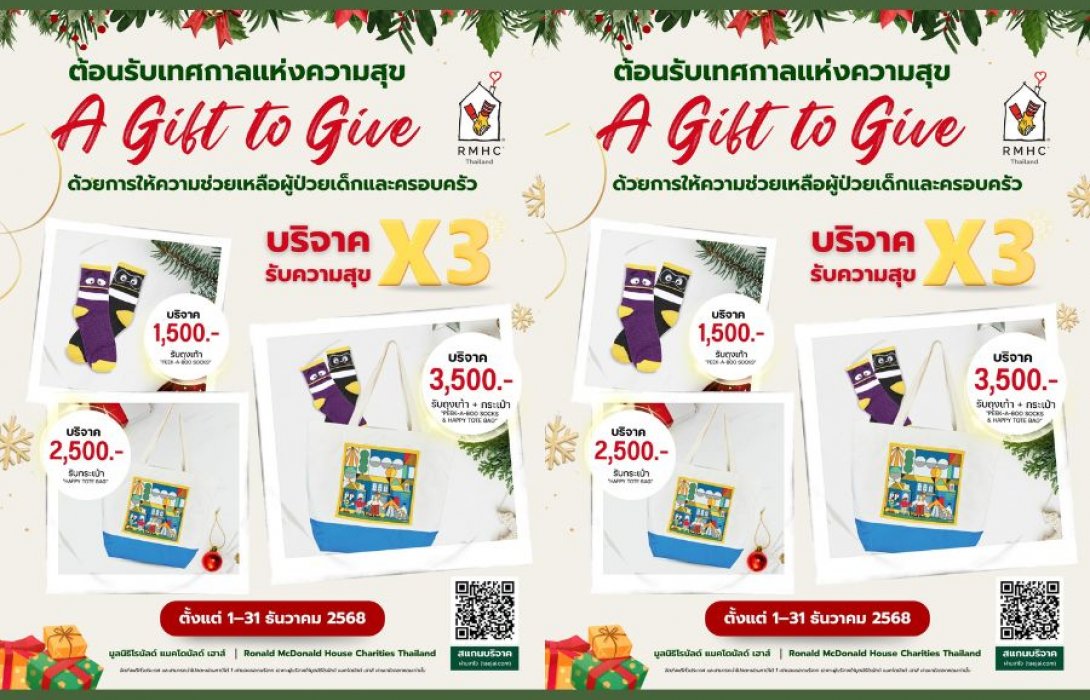 มูลนิธิโรนัลด์ แมคโดนัลด์ เฮาส์ ประเทศไทย ต้อนรับเทศกาลแห่งการส่งต่อความสุขกับแคมเปญ ‘A GIFT TO GIVE’ ร่วมบริจาคผ่านเทใจดอทคอม รับทันที! ของขวัญแทนคำขอบคุณ และ สิทธิลดหย่อนภาษี 1 เท่า