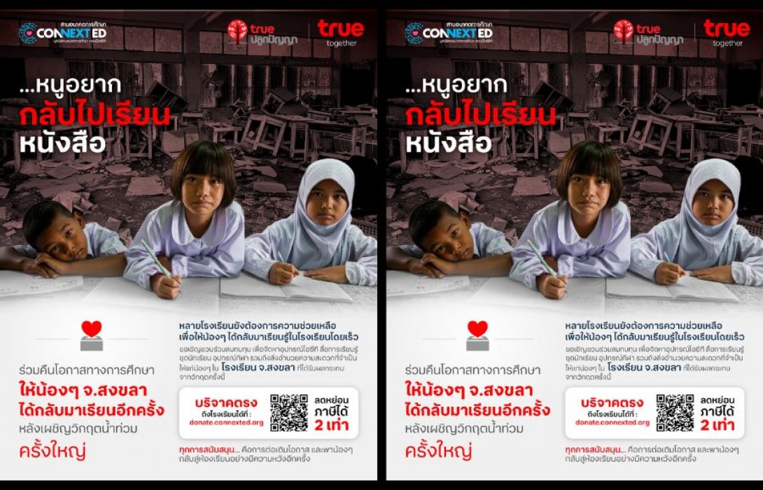 ทรู คอร์ปอเรชั่น x มูลนิธิสานอนาคตการศึกษา คอนเน็กซ์อีดี ชวนระดมทุนเพื่อการศึกษา ฟื้นฟูโรงเรียน จ.สงขลา จากวิกฤตน้ำท่วม ลดหย่อนภาษีได้ 2 เท่า