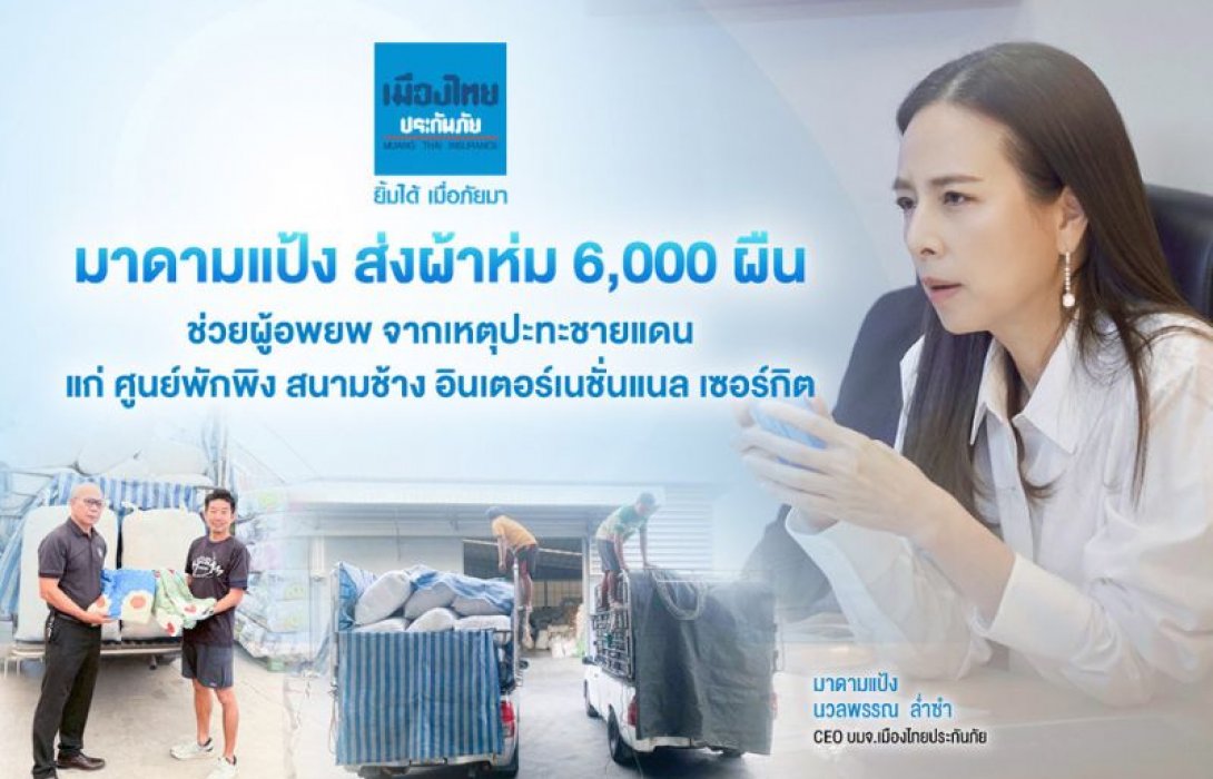 มาดามแป้ง ส่งผ้าห่ม 6,000 ผืน ช่วยผู้อพยพ จากเหตุปะทะชายแดน ที่ ศูนย์พักพิง สนามช้าง อินเตอร์เนชั่นแนล เซอร์กิต