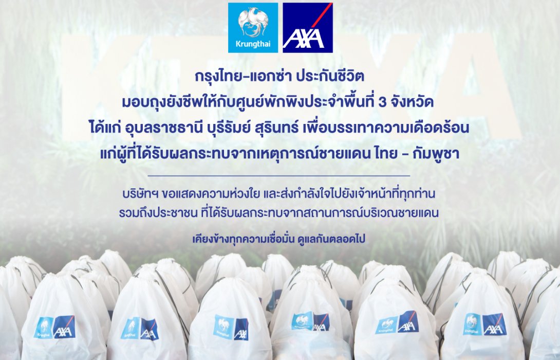 กรุงไทย-แอกซ่า ประกันชีวิต เคียงข้างคนไทย มอบถุงยังชีพ 300 ชุด ให้แก่ศูนย์พักพิงประจำพื้นที่ 3 จังหวัด เพื่อช่วยบรรเทาทุกข์ประชาชนจากสถานการณ์ชายแดนไทย-กัมพูชา