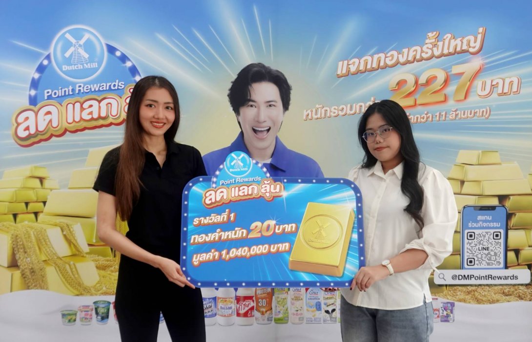 Dutch Mill Point Rewards ส่งมอบทองคำ “ล้านที่ 6” ให้ผู้โชคดีจากปทุมธานี พร้อมเชิญชวนร่วมลุ้นรางวัลใหญ่ ครั้งสุดท้าย เดือนธันวาคมนี้!