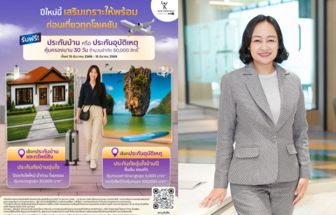 ไทยพาณิชย์ โพรเทค ส่งแคมเปญ “เสริมเกราะปีใหม่ 2569”มอบฟรีประกันบ้านหรือประกันอุบัติเหตุ 50,000 สิทธิ์