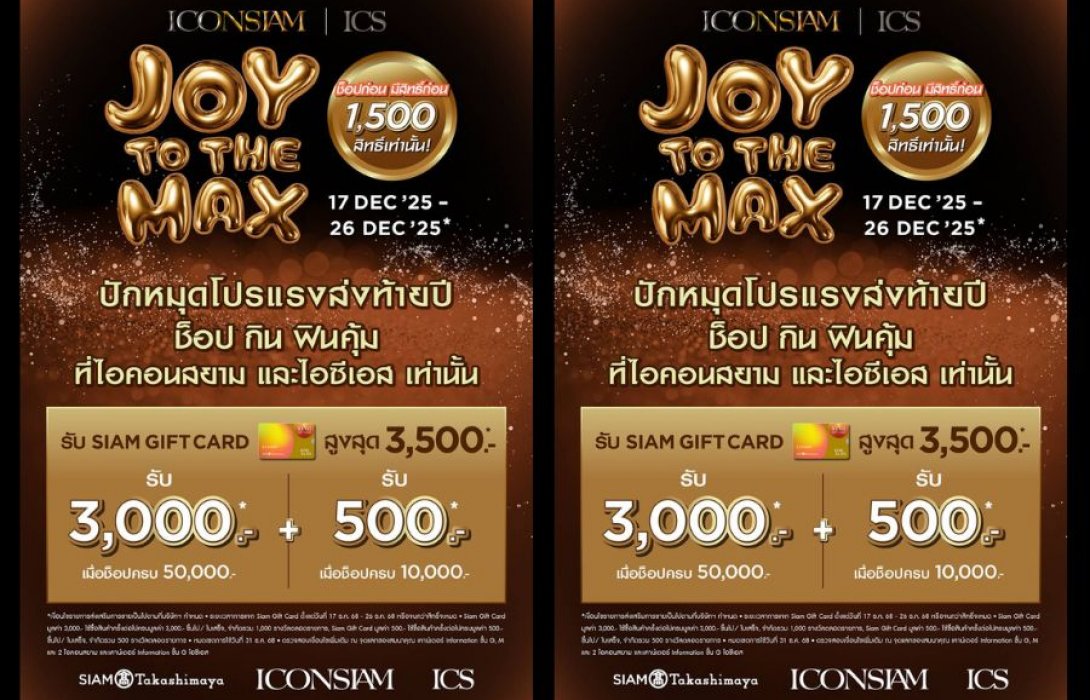 ไอคอนสยาม และ ไอซีเอส ส่งโปรแรงมอบความสุขปลายปีกับ “JOY TO THE MAX” แจก SIAM GIFT CARD ให้ช็อป กิน ฟิน คุ้ม ทุกวัน รวมกว่า 3 ล้านบาท เพียง 1,500 สิทธิ์ ช็อปก่อน มีสิทธิ์ก่อน วันที่ 17 - 26 ธันวาคมนี้ 10 วันเท่านั้น