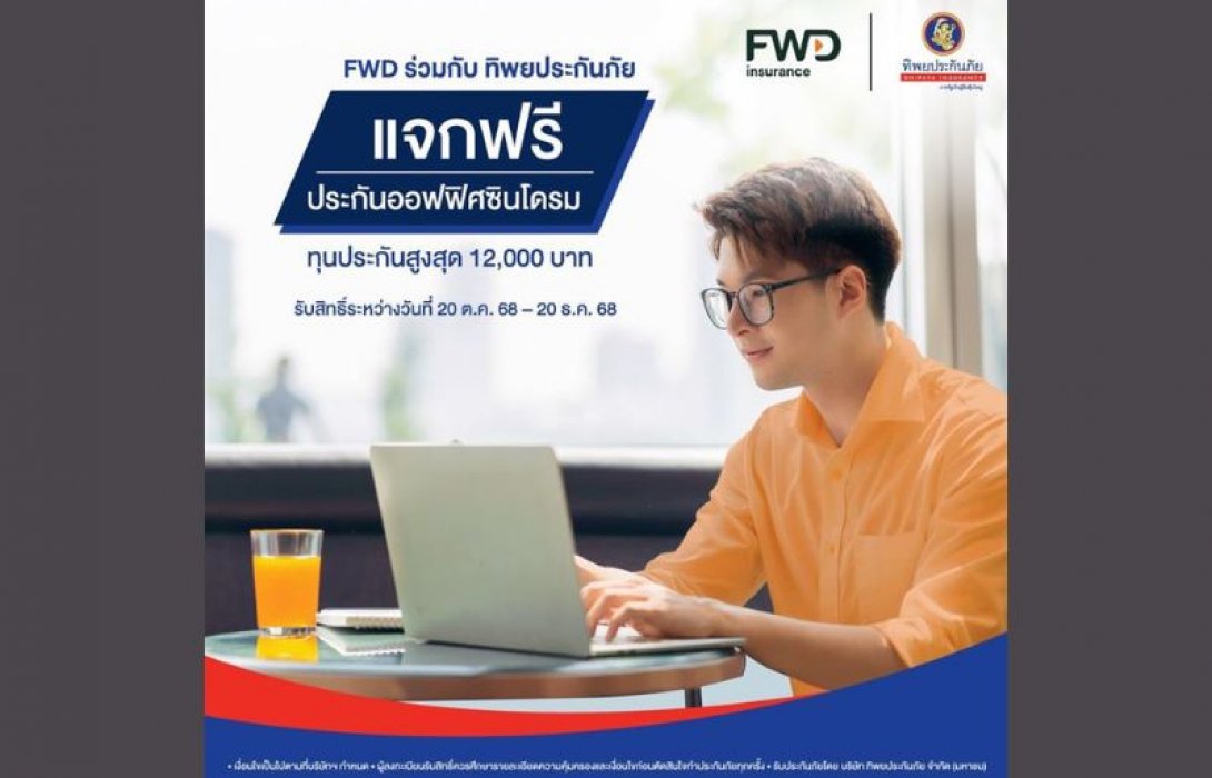 FWD ประกันชีวิต ร่วมกับ ทิพยประกันภัย แจกฟรี! ประกันออฟฟิศซินโดรม (Office Syndrome) ครอบคลุม 7 โรคที่พบบ่อยในคนทำงาน