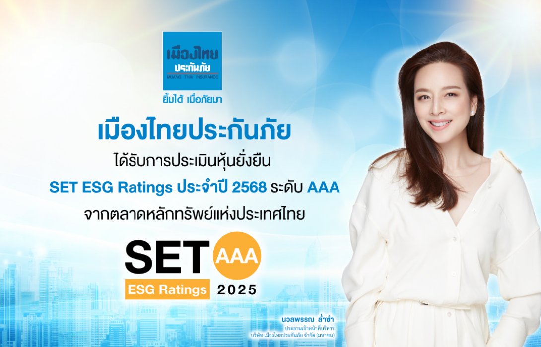 เมืองไทยประกันภัย คว้าเรตติ้งหุ้นยั่งยืน “AAA” ระดับสูงสุด จาก SET ESG Ratings ประจำปี 2568 ตอกย้ำการขับเคลื่อนธุรกิจอย่างยั่งยืน
