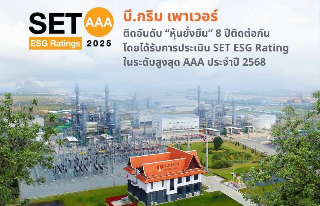  บี.กริม เพาเวอร์ คว้าเรตติ้งระดับ AAA ด้วยคะแนนสูงสุดในกลุ่มอุตสาหกรรม ครองหุ้นยั่งยืน 8 ปีซ้อน  ตอกย้ำความมุ่งมั่นสู่การพัฒนาอย่างยั่งยืน ควบคู่ความรับผิดชอบต่อสังคม สิ่งแวดล้อม และธรรมาภิบาล
