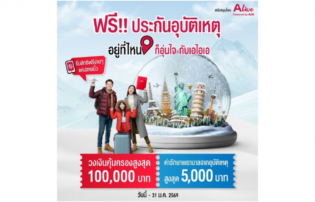 เอไอเอ ประเทศไทย ร่วมกับ เอ ไลฟ์ ส่งความอุ่นใจส่งท้ายปี ด้วยแคมเปญ “ฟรี!!! ประกันอุบัติเหตุ กรมธรรม์ประกันภัยอุ่นใจข้ามปี” มอบกรมธรรม์ประกันภัยกลุ่ม วงเงินคุ้มครองสูงสุด 100,000 บาท ต่อกรมธรรม์