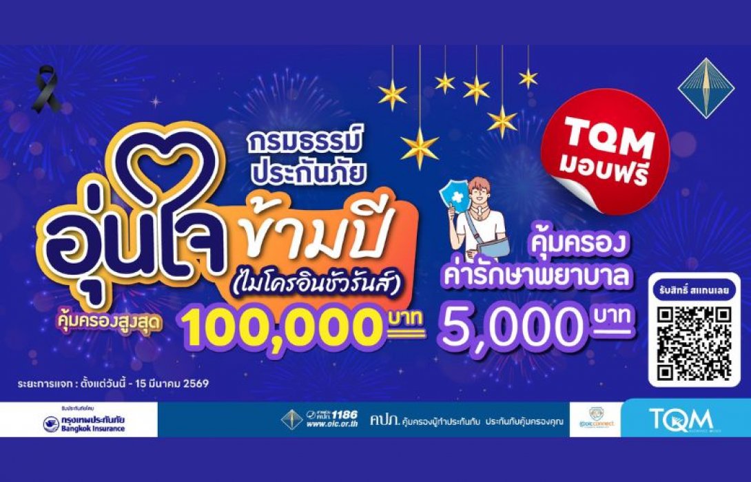 TQM มอบฟรีประกันภัยอุบัติเหตุ คุ้มครองสูงสุด 100,000 บาท รับเทศกาลปีใหม่