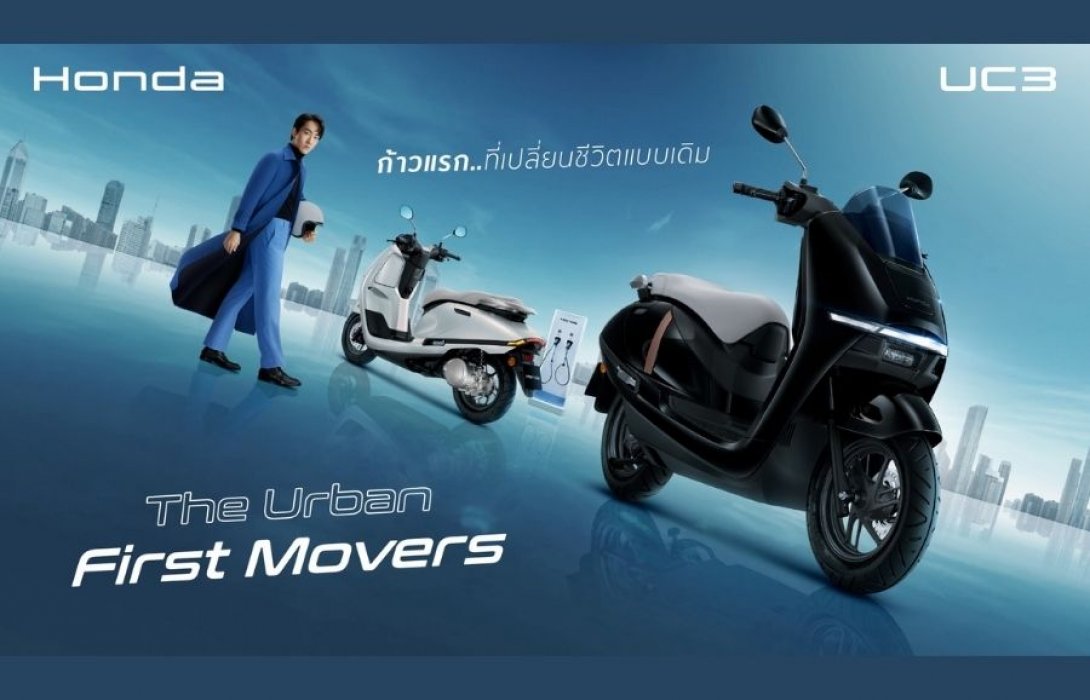 ครั้งแรกของโลก! ไทยฮอนด้า เปิดตัว ‘New Honda UC3’ มิติใหม่แห่งรถจักรยานยนต์ไฟฟ้าฮอนด้า คอนเซ็ปต์ ‘The Urban First Movers’ ก้าวสู่ชีวิตคนเมืองยุคใหม่
