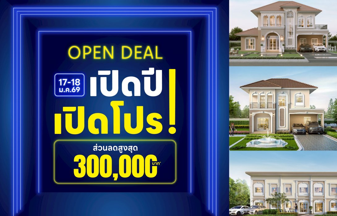 17 – 18 มกราคมนี้ ลลิล พร็อพเพอร์ตี้ ฉลองศักราชใหม่ด้วยโปรโมชัน “เปิดปี เปิดโปร!” มอบส่วนลดสูงสุด 3 แสนบาท!