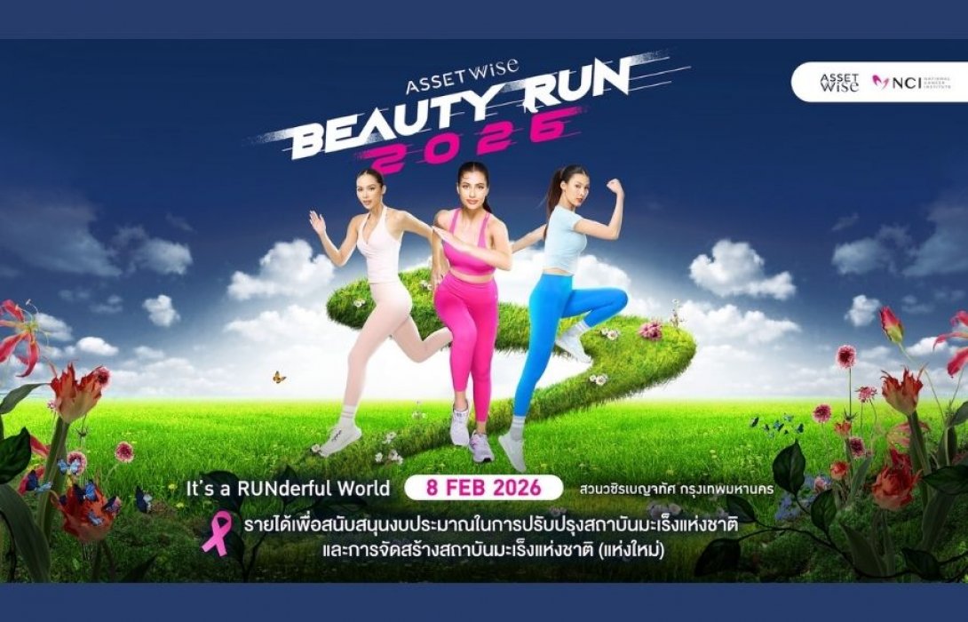 สายวิ่ง–แฟนนางงามห้ามพลาด! “AssetWise BEAUTY RUN 2026”  งานวิ่งการกุศลเพื่อสมทบทุนสถาบันมะเร็งแห่งชาติ