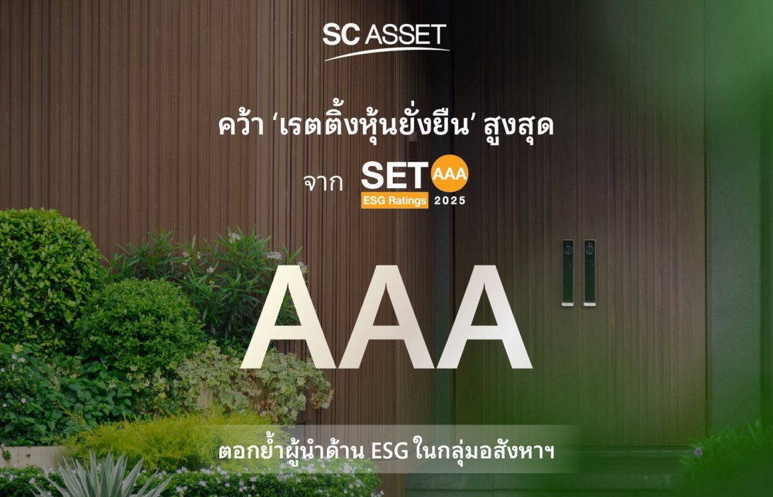 SC Asset คว้าเรตติ้งหุ้นยั่งยืน SET ESG Ratings 2025 ระดับสูงสุด “AAA”
