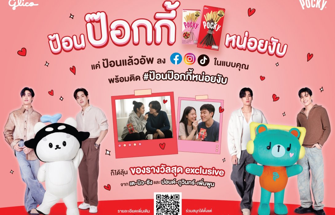 ไทยกูลิโกะ จัดแคมเปญใหญ่ “ป้อนป๊อกกี้หน่อยงับ” รับวันวาเลนไทน์ ดึง “ปอนด์–ภูวินทร์” เชื่อม Gen Z - แฟนด้อม แชร์โมเมนท์ความสุขผ่านโซเชียลมีเดีย