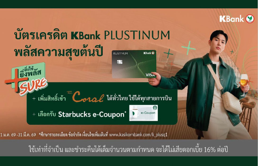 บัตรเครดิต KBank PLUSTINUM* ต่อยอดความสำเร็จ เดินหน้าแคมเปญ “ยิ่งใช้ ยิ่งพลัส Sure*” เพิ่มสิทธิ์เข้าเลานจ์สนามบินแบบได้ชัวร์ ตอบโจทย์ผู้ใช้บัตร