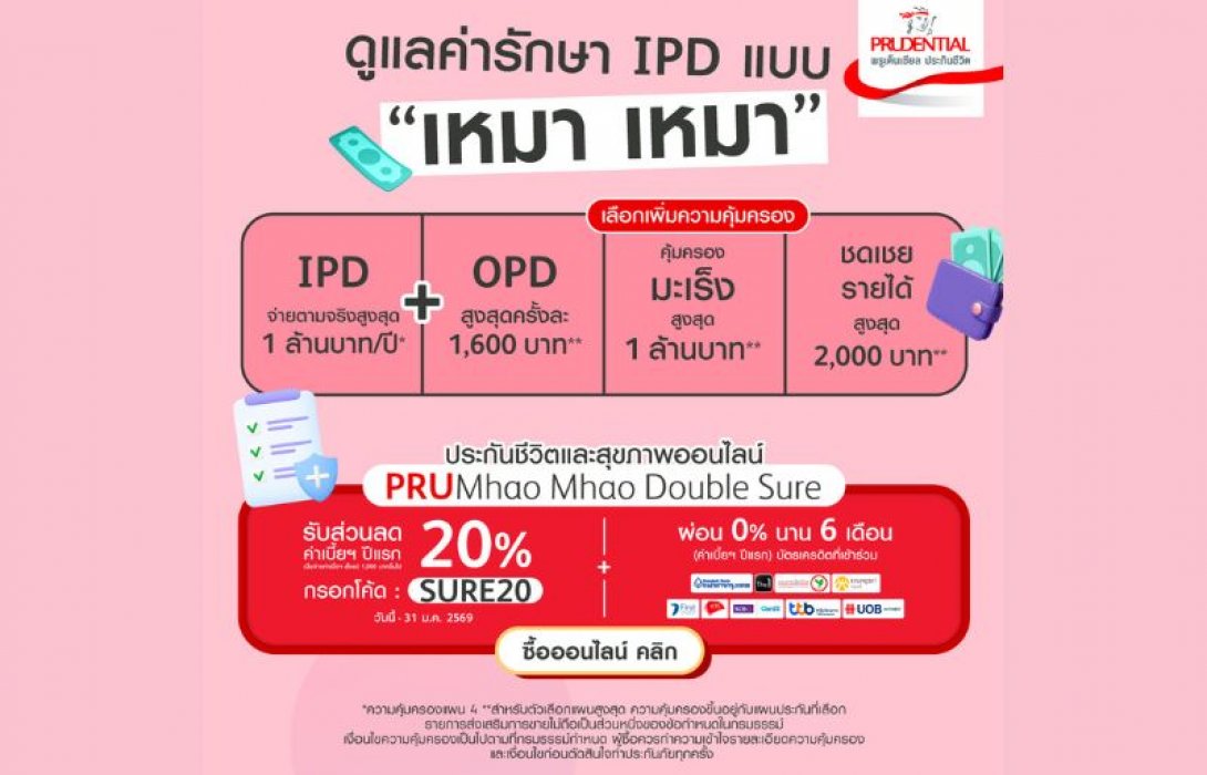 พรูเด็นเชียล ประเทศไทย ประกาศจุดยืนเดินหน้า “ประกันสุขภาพเหมาจ่าย” สร้างมาตรฐานใหม่ตลาดประกันสุขภาพไทย