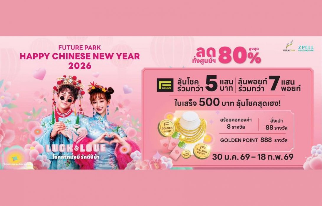 ฉลองตรุษจีน “โชคลาภมั่งมี รักดีปีม้า” ศูนย์การค้าฟิวเจอร์พาร์คและสเปลล์ เสิร์ฟความปัง HAPPY CHINESE NEW YEAR 2026  ลดทั้งศูนย์การค้าฯ สูงสุด 80% เริ่ม 30 ม.ค. – 18 ก.พ. 69