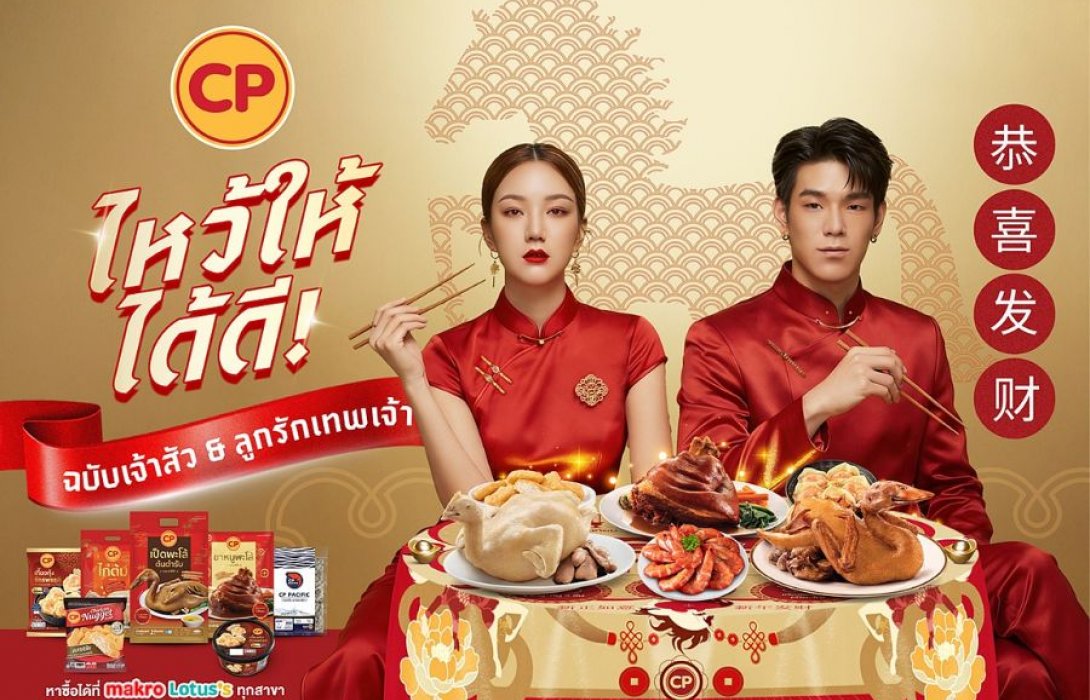 CPF รวมพลังแบรนด์ในเครือ สืบสานวัฒนธรรมการไหว้เจ้าเทศกาลตรุษจีน ให้สะดวกและมีความหมายยิ่งขึ้น