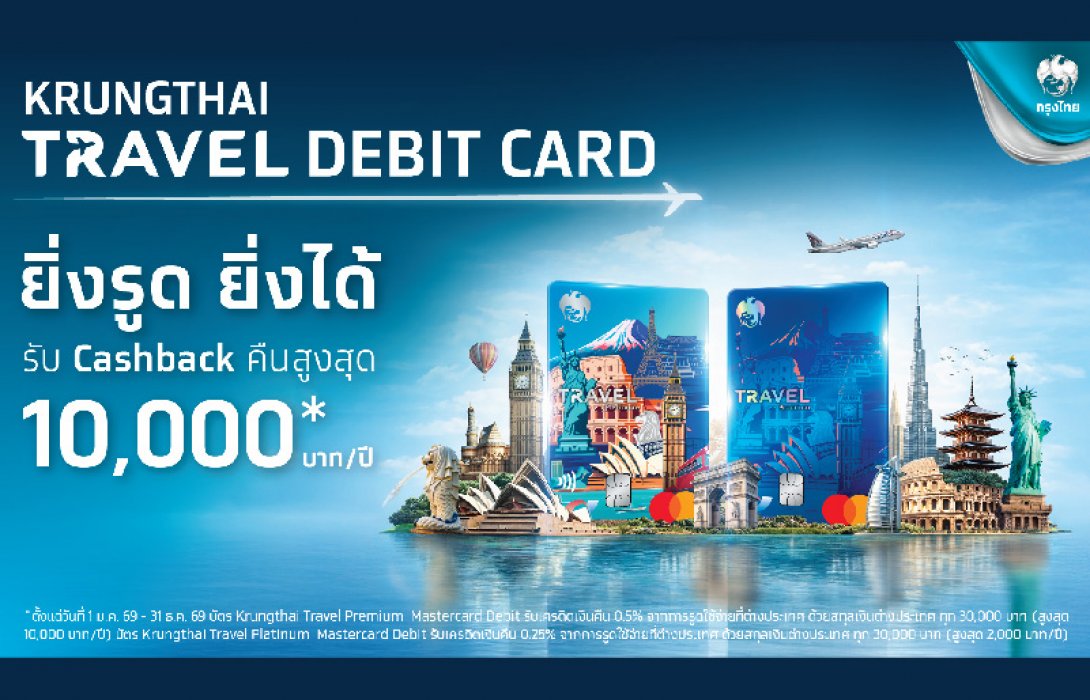Krungthai Travel Debit Card ฉลองครบรอบ 60 ปีกรุงไทย ชูบัตรเดียวเที่ยวคุ้ม-มีเงินคืน รับ Cashback สูงสุด 10,000 บาทต่อปี สมัครฟรี ไม่มีค่าธรรมเนียมตลอดอายุบัตร ตั้งแต่วันนี้ถึง 31 ธ.ค.69