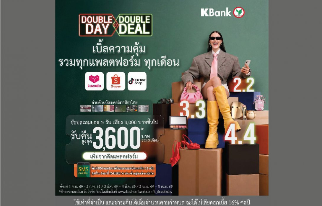 บัตรเครดิตกสิกรไทย เอาใจสายช้อปออนไลน์ จัดแคมเปญ Double Day, Double Deal* สะสมยอดช้อปรวม 3 แพลตฟอร์มฮิต Shopee-Lazada-TikTok รับเครดิตเงินคืนสูงสุด 3,600 บาท*
