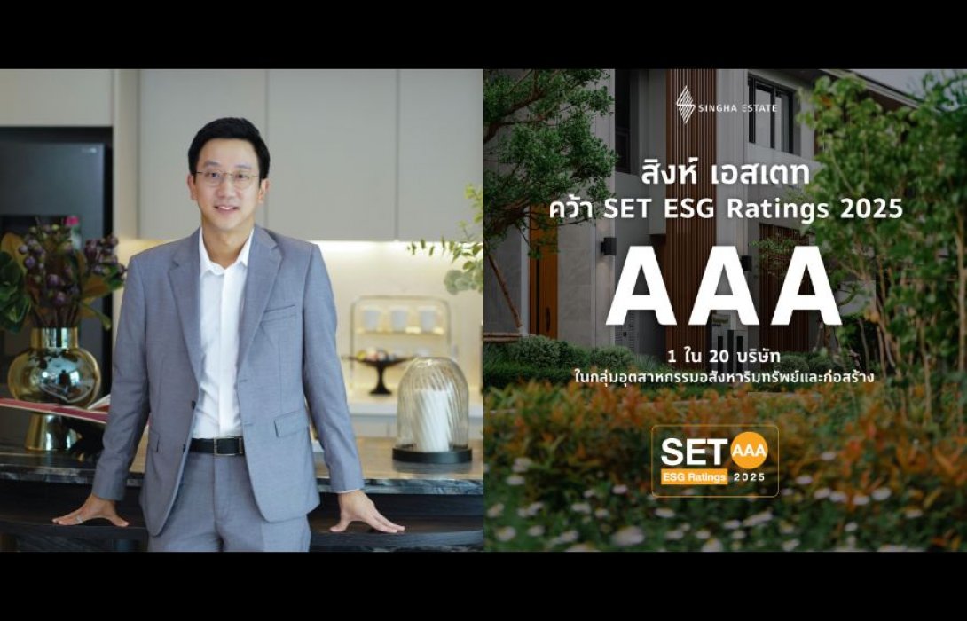 สิงห์ เอสเตท ตอกย้ำผู้นำอสังหาฯ ยั่งยืน คว้า SET ESG Ratings 2025 ระดับ AAA