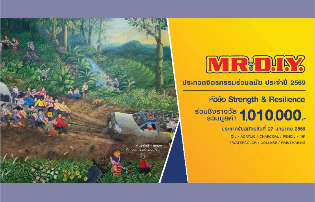 มิสเตอร์. ดี.ไอ.วาย. จุดพลังสร้างสรรค์ ผลักดันศิลปะไทย เปิดเวทีประกวดจิตรกรรมร่วมสมัย MR. D.I.Y. ปี 2569 ชวนศิลปินทั่วประเทศร่วมสร้างแรงบันดาลใจ ชิงรางวัลรวมกว่า 1 ล้านบาท