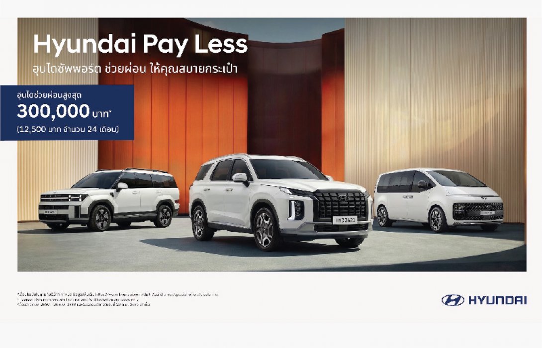 เกาหลีสายซัป! ฮุนได เคียงข้างคนไทย ส่งแคมเปญดีต่อใจ “Hyundai Pay Less”  มอบข้อเสนอช่วยผ่อนสูงสุด 300,000 บาท หรือเดือนละ 12,500 บาท นาน 24 เดือน! พร้อมดอกเบี้ยพิเศษ 0%* ตั้งแต่วันนี้ถึง 28 กุมภาพันธ์ 2569