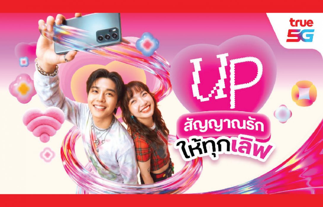 วาเลนไทน์นี้...ทรู 5G ชวน “UP สัญญาณรัก ให้ทุกเลิฟ” บอกรักให้ดัง ส่งรักให้แรง หวานทุกโมเมนต์ แจกเน็ตฟรี 3GB แบบฉ่ำๆ ทั้งเติมเงินและรายเดือน พร้อมชวน Gen Alpha บอกรักผ่านจอ ณ True Alpha Hub