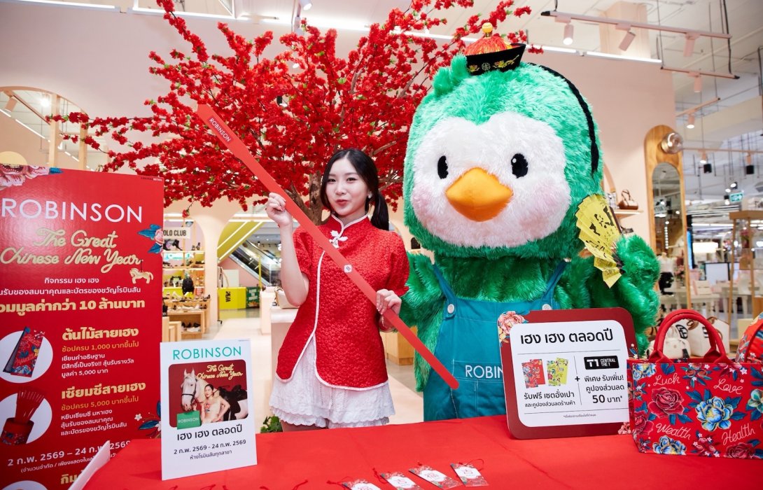 ห้างโรบินสัน เดินเกมรุกตลาดตรุษจีนปีม้า ชูกลยุทธ์ Omni-Experience เชื่อมช้อป ความเชื่อ และไลฟ์สไตล์ เปิดแคมเปญใหญ่ “ROBINSON THE GREAT CHINESE NEW YEAR” รวมความเฮงครบเครื่อง 