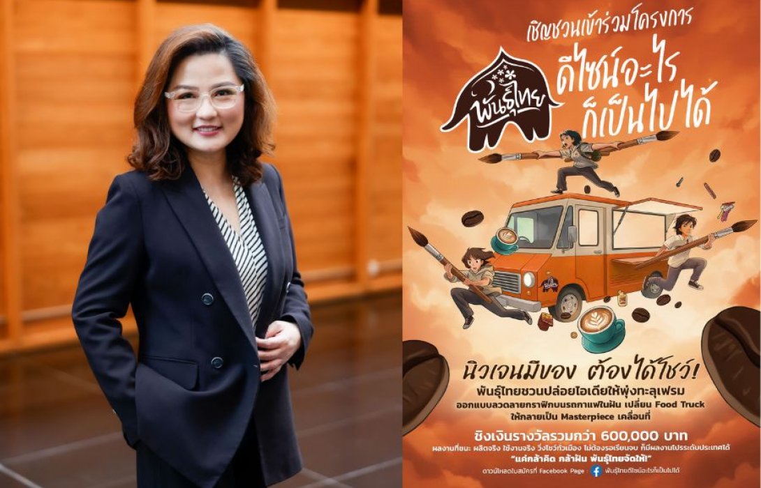 “กาแฟพันธุ์ไทย” เปิดเวทีปล่อยของระดับประเทศ! ชวนนิสิต-นักศึกษา ประชันไอเดีย “พันธุ์ไทย...ดีไซน์อะไรก็เป็นไปได้” ครีเอทรถฟู้ดทรัคเป็นงานศิลป์เคลื่อนที่ ชิงทุนการศึกษารวมกว่า 600,000 บาท