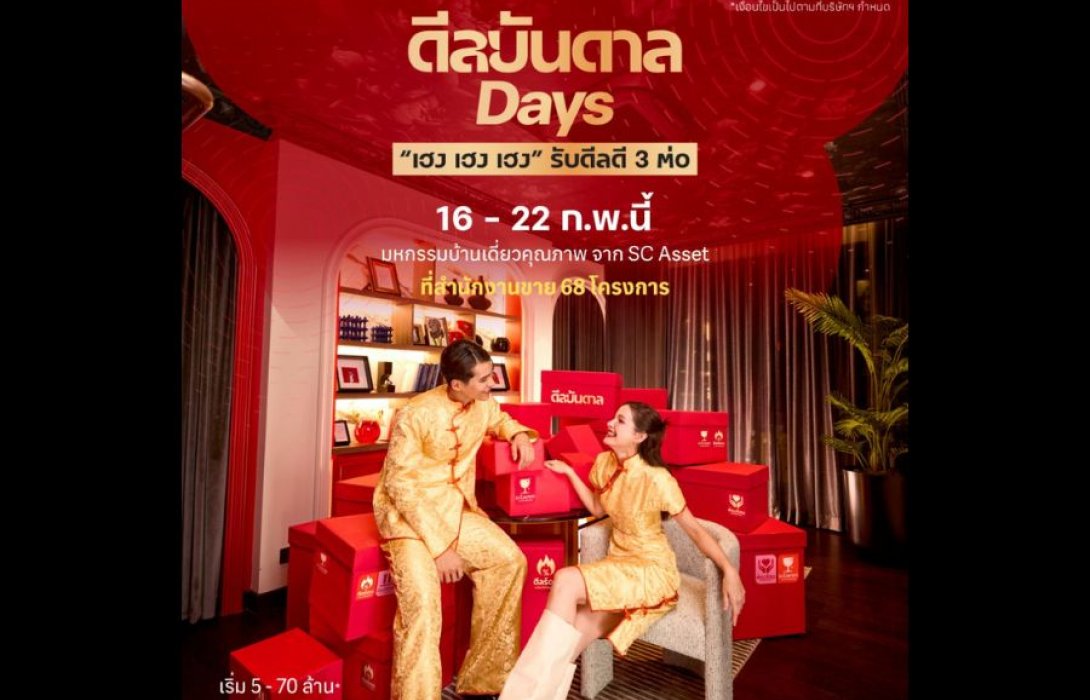 ตรุษจีนนี้ต้องเฮงกว่า! SC Asset ส่งแคมเปญแรง “ดีลบันดาล Days” เฮง เฮง เฮง รับดีลดี 3 ต่อ จองบ้านครั้งเดียว ได้ครบทั้งโชค ทรัพย์ และทริปเฟิร์สคลาส วันนี้ - 22 ก.พ. 69