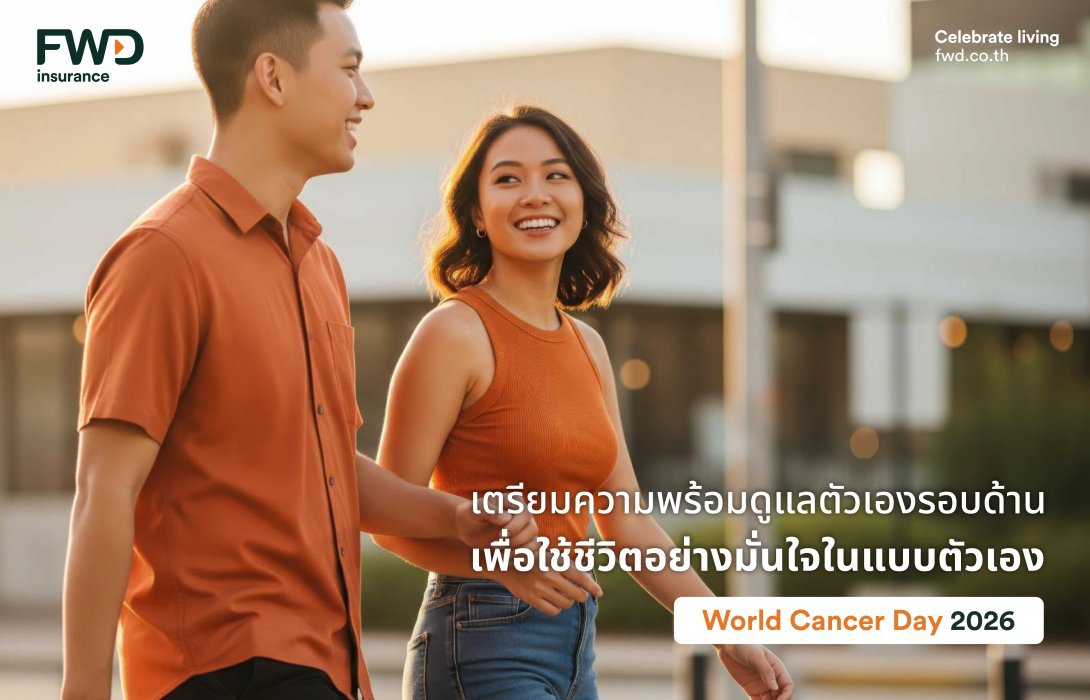 วันมะเร็งโลกปีนี้ FWD ประกันชีวิตชวนดูแลตัวเองรอบด้าน เพื่อใช้ชีวิตได้อย่างมั่นใจ ด้วยประกันคุ้มครองโรคร้ายแรง