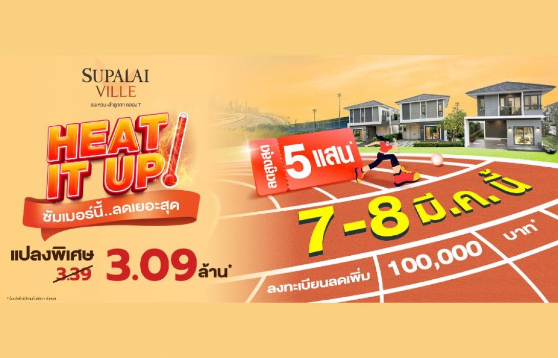  HEAT IT UP ซัมเมอร์นี้ ลดเยอะสุด! บ้านเดี่ยว–บ้านแฝด พร้อมอยู่ แปลงพิเศษเริ่ม 3.09 ล้านบาท* ที่ศุภาลัย วิลล์ วงแหวน–ลำลูกกา คลอง 7 พิเศษเฉพาะ 7–8 มีนาคมนี้*