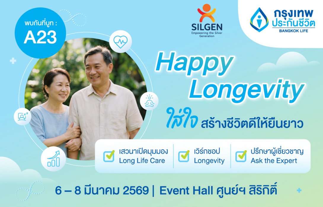 กรุงเทพประกันชีวิต ชวนใส่ใจให้ชีวิตดียืนยาว ในงาน SILGEN 2026 ขนทัพกูรูแนะเคล็ดลับดูแลกาย-ใจ-การเงิน ครบจบในที่เดียว